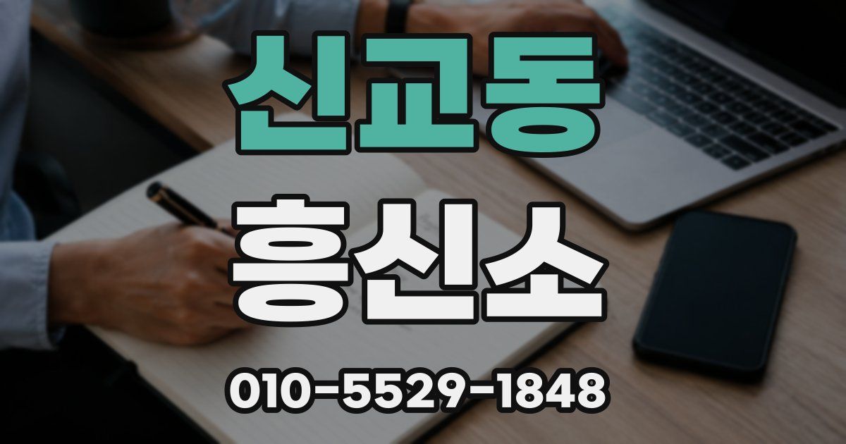 신교동 흥신소