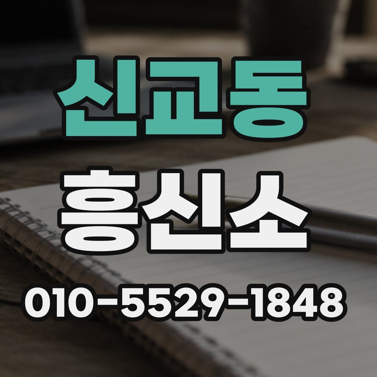 신교동 흥신소