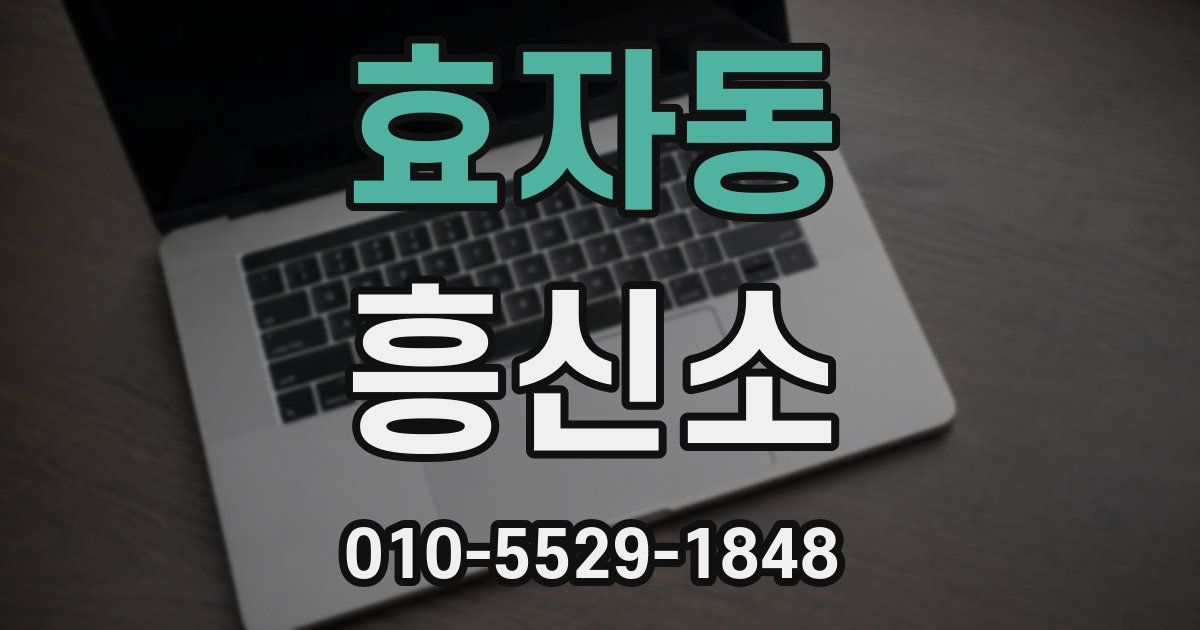 효자동 흥신소