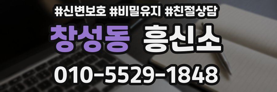 창성동 흥신소