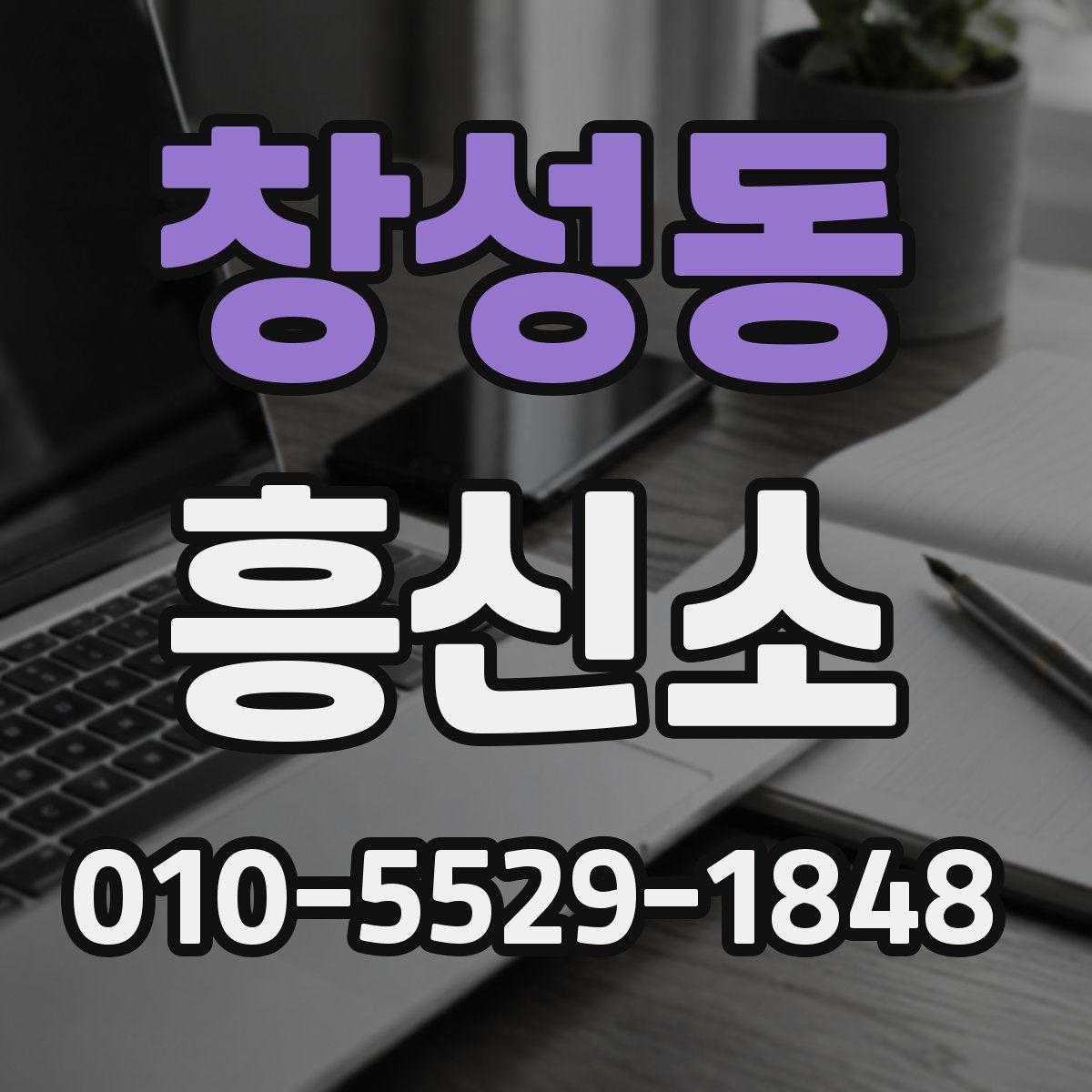창성동 흥신소