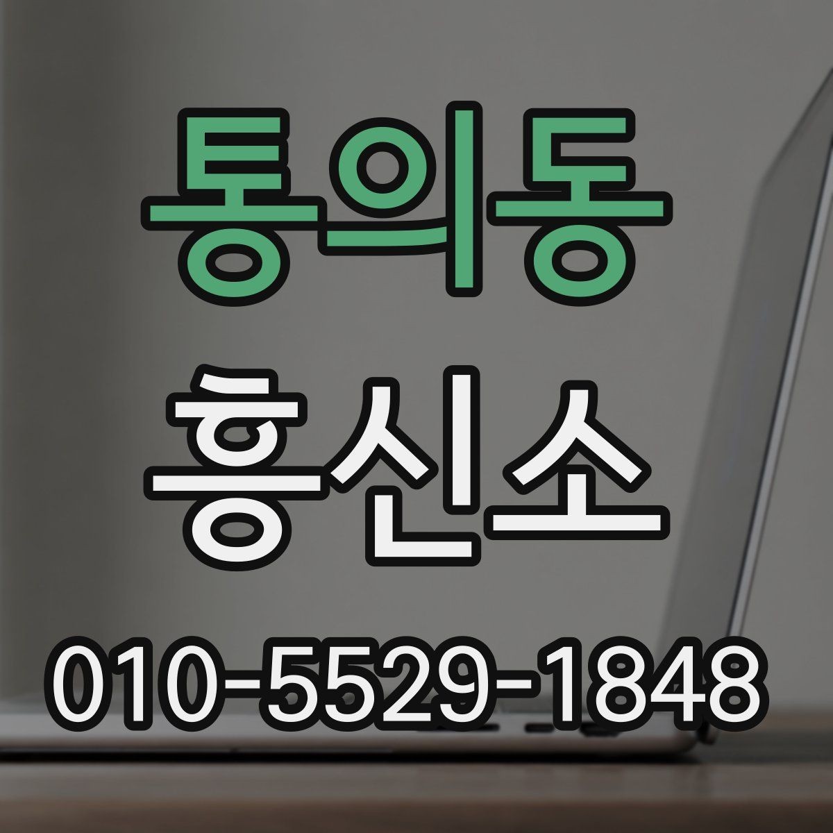 통의동 흥신소 선택을 앞두고 확인할 정보들