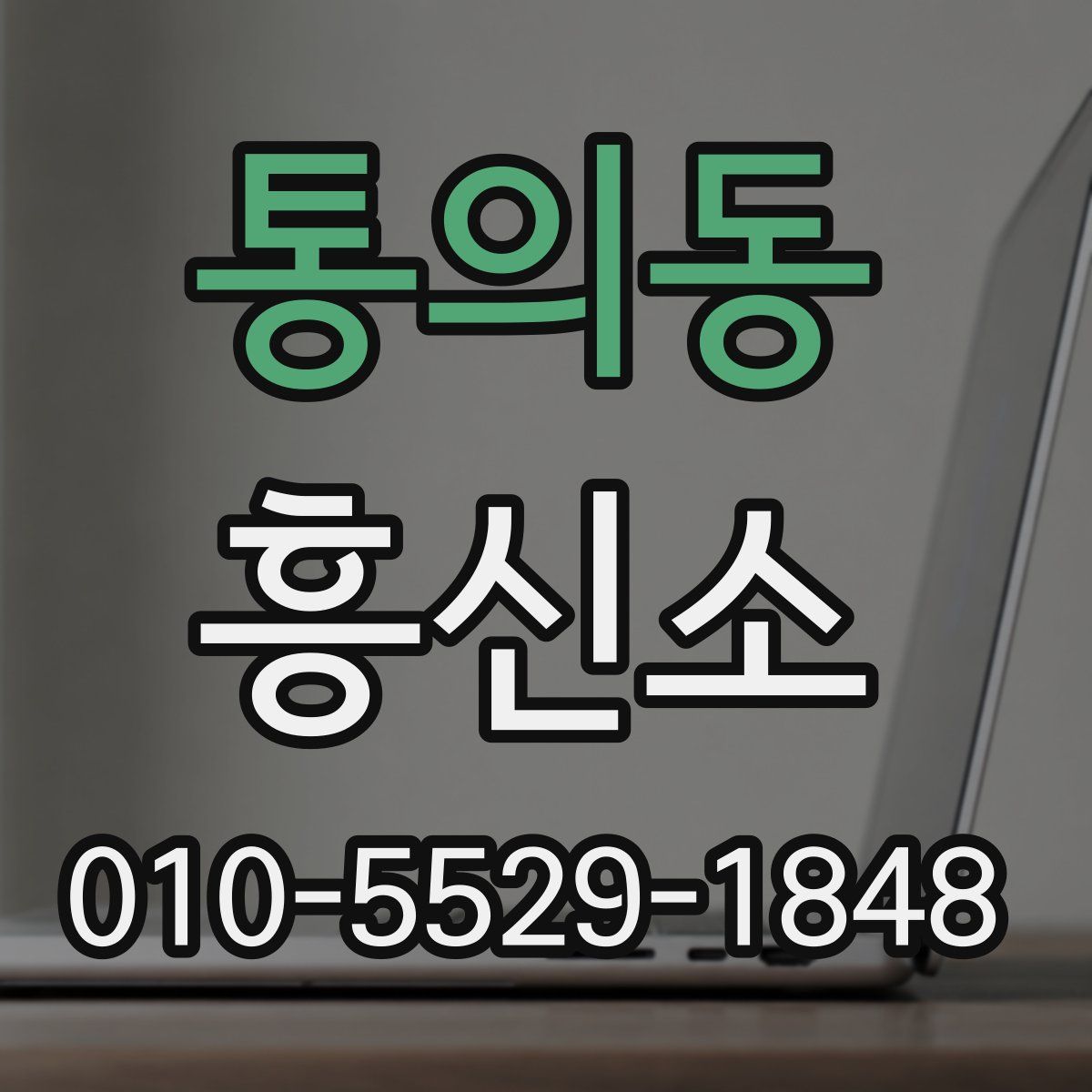 통의동 흥신소