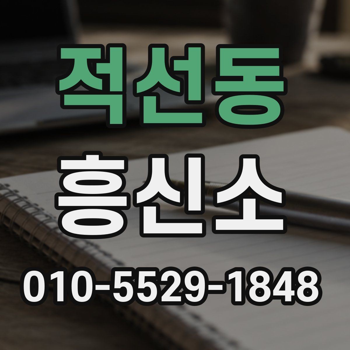 적선동 흥신소 상담 내용이 중요한 이유와 기록 방법