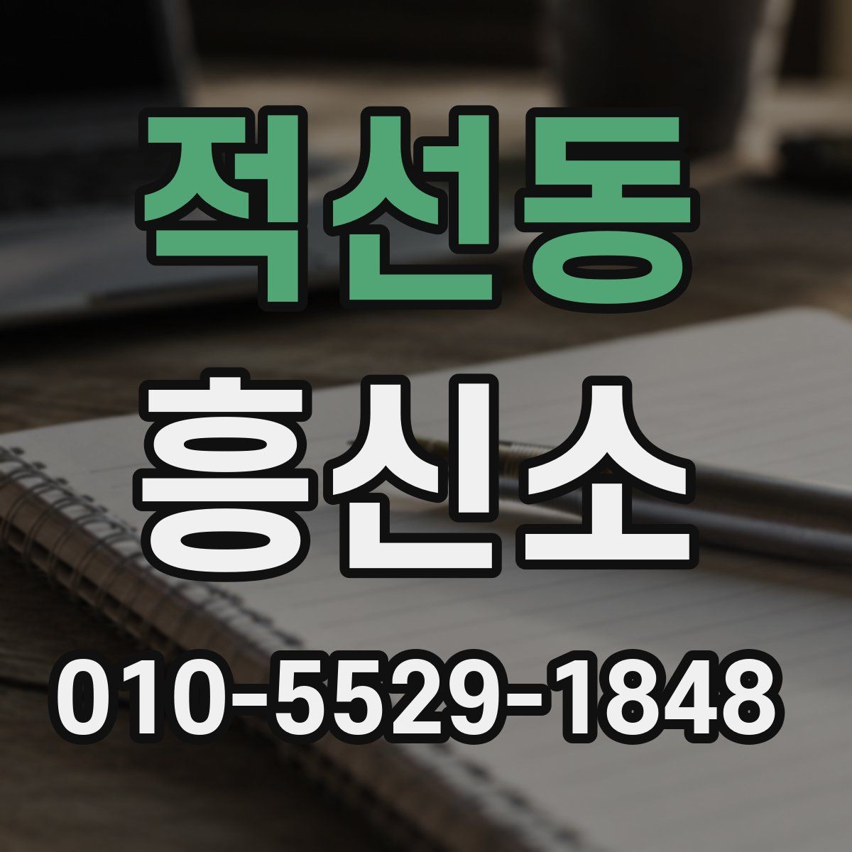 적선동 흥신소