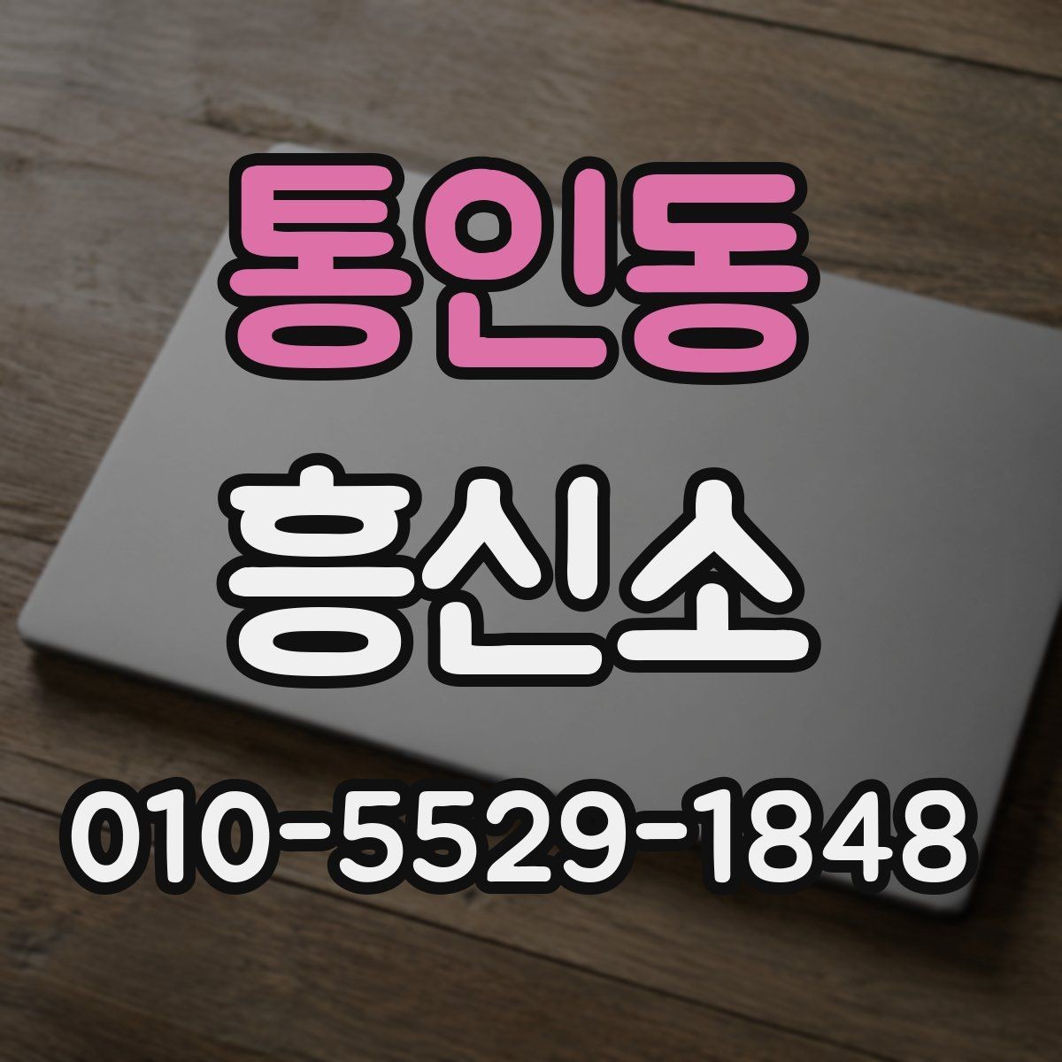통인동 흥신소 서비스 이용 후 후속 대응 방법
