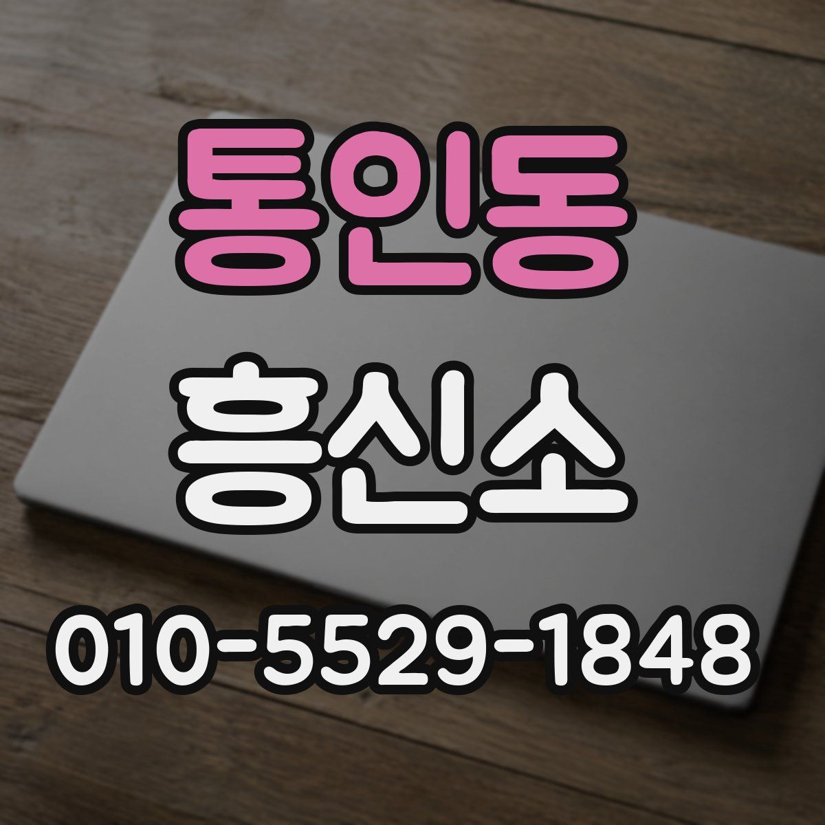 통인동 흥신소