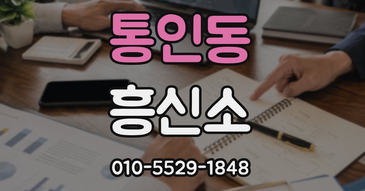통인동 흥신소