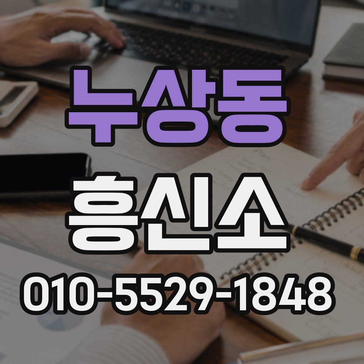 누상동 흥신소 이용 전 알아야 할 준비 사항