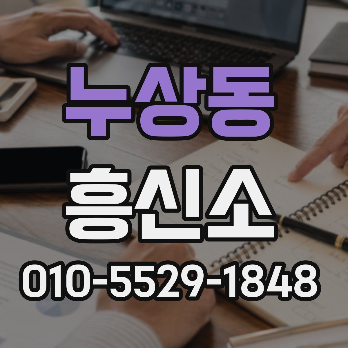 누상동 흥신소