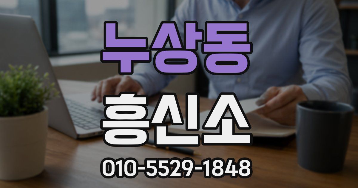 누상동 흥신소