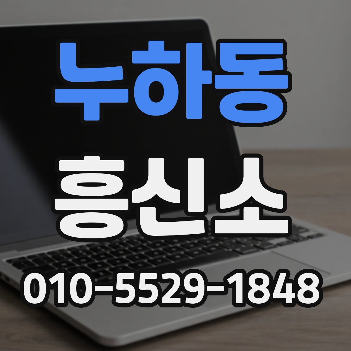 누하동 흥신소