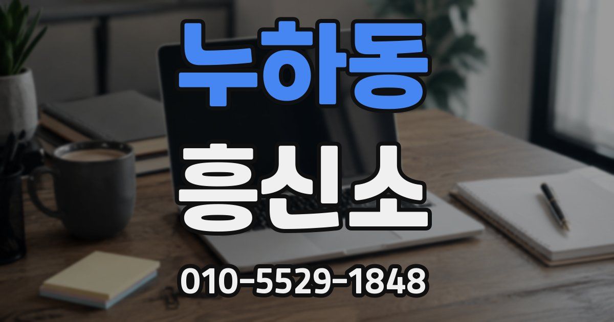 누하동 흥신소