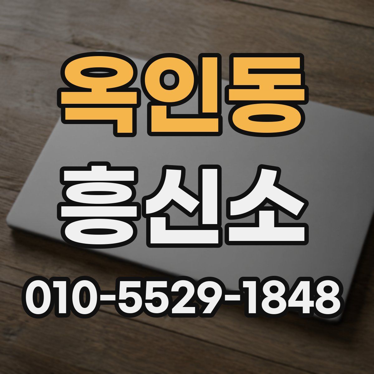 옥인동 흥신소