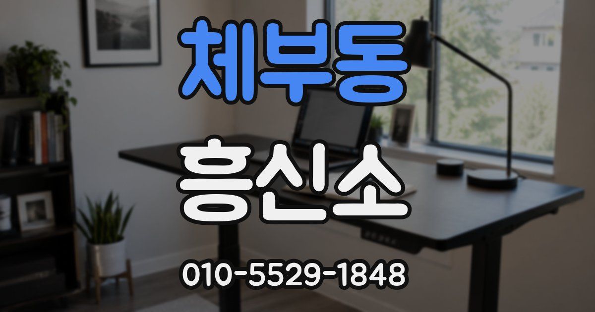 체부동 흥신소