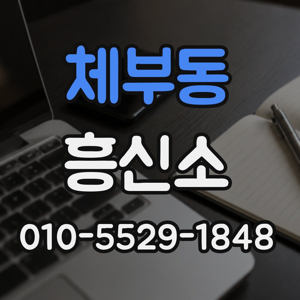 체부동 흥신소