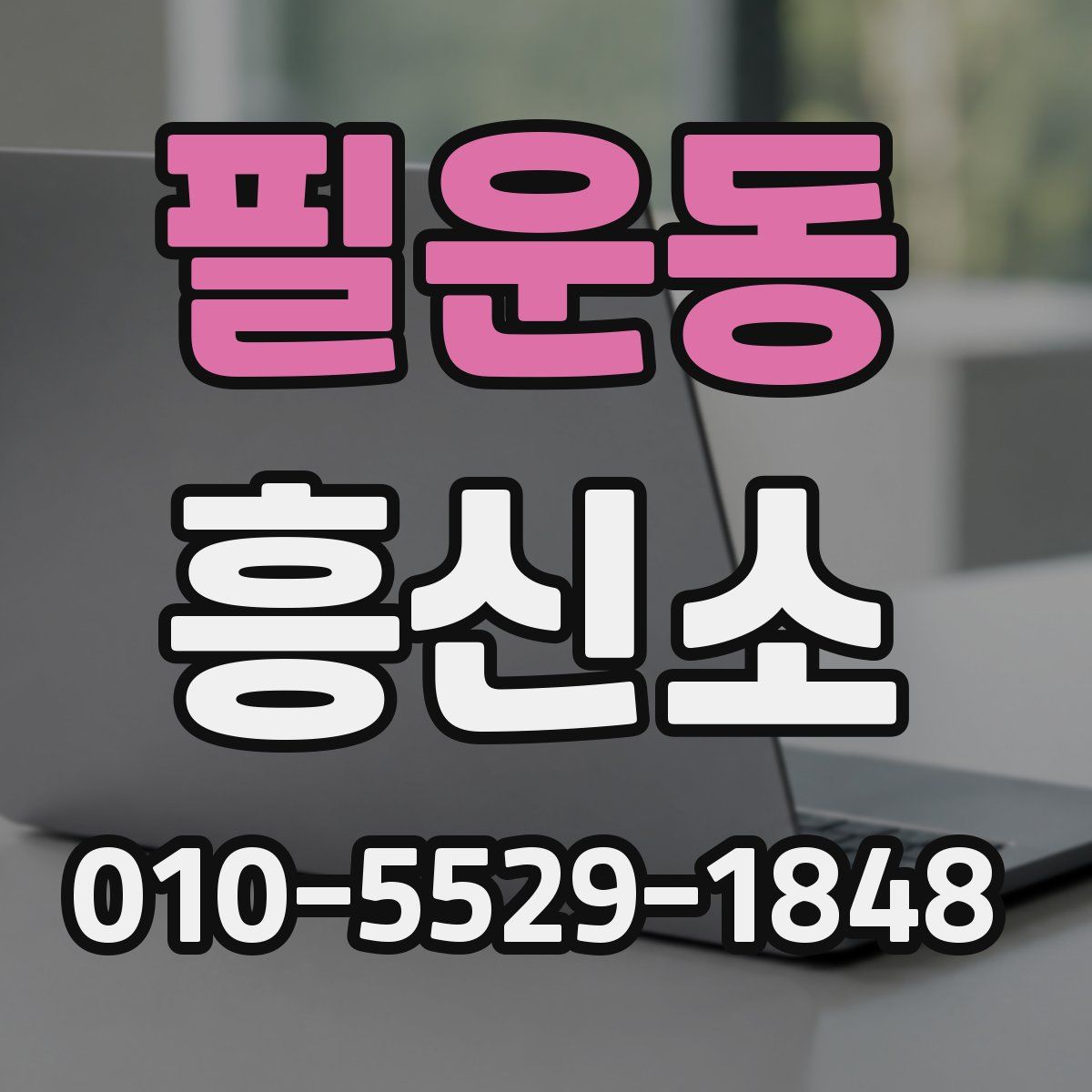 필운동 흥신소