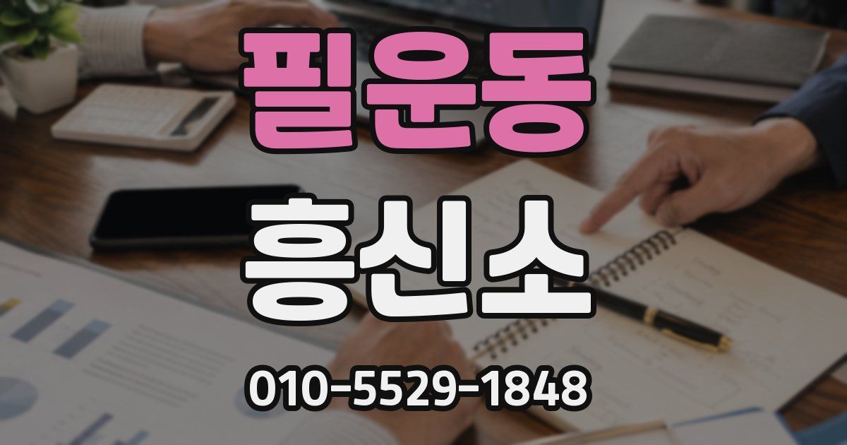 필운동 흥신소