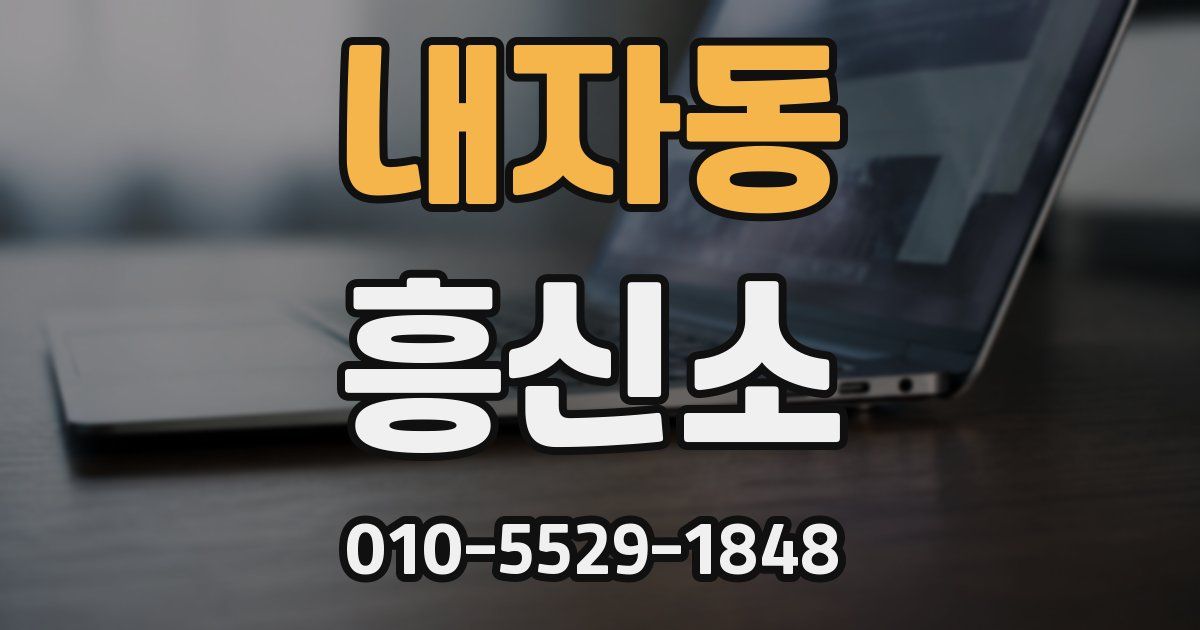 내자동 흥신소