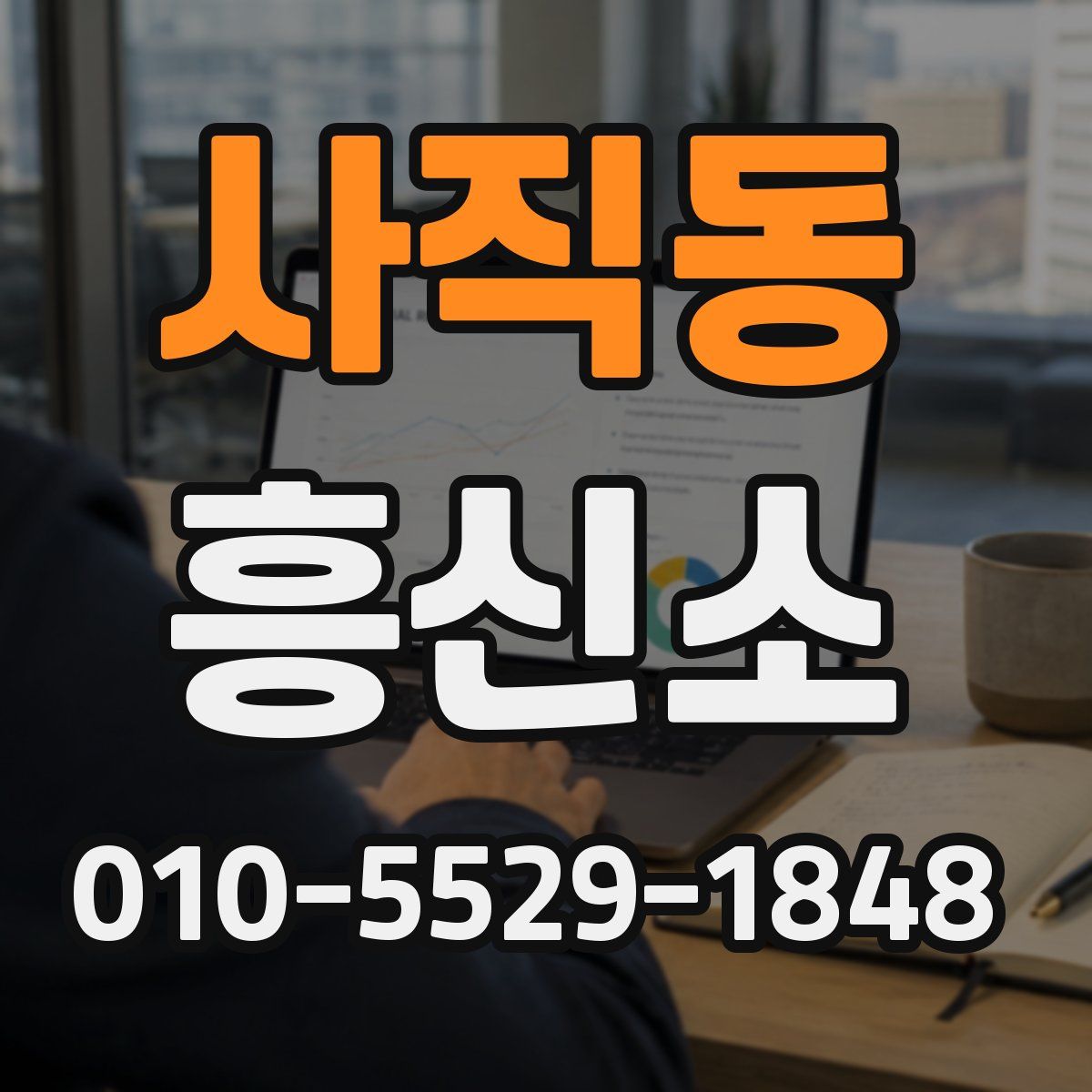 사직동 흥신소