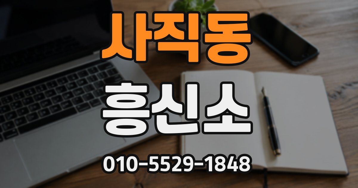 사직동 흥신소