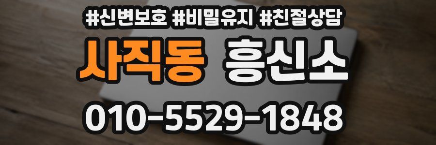 사직동 흥신소