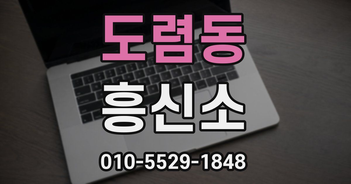 도렴동 흥신소