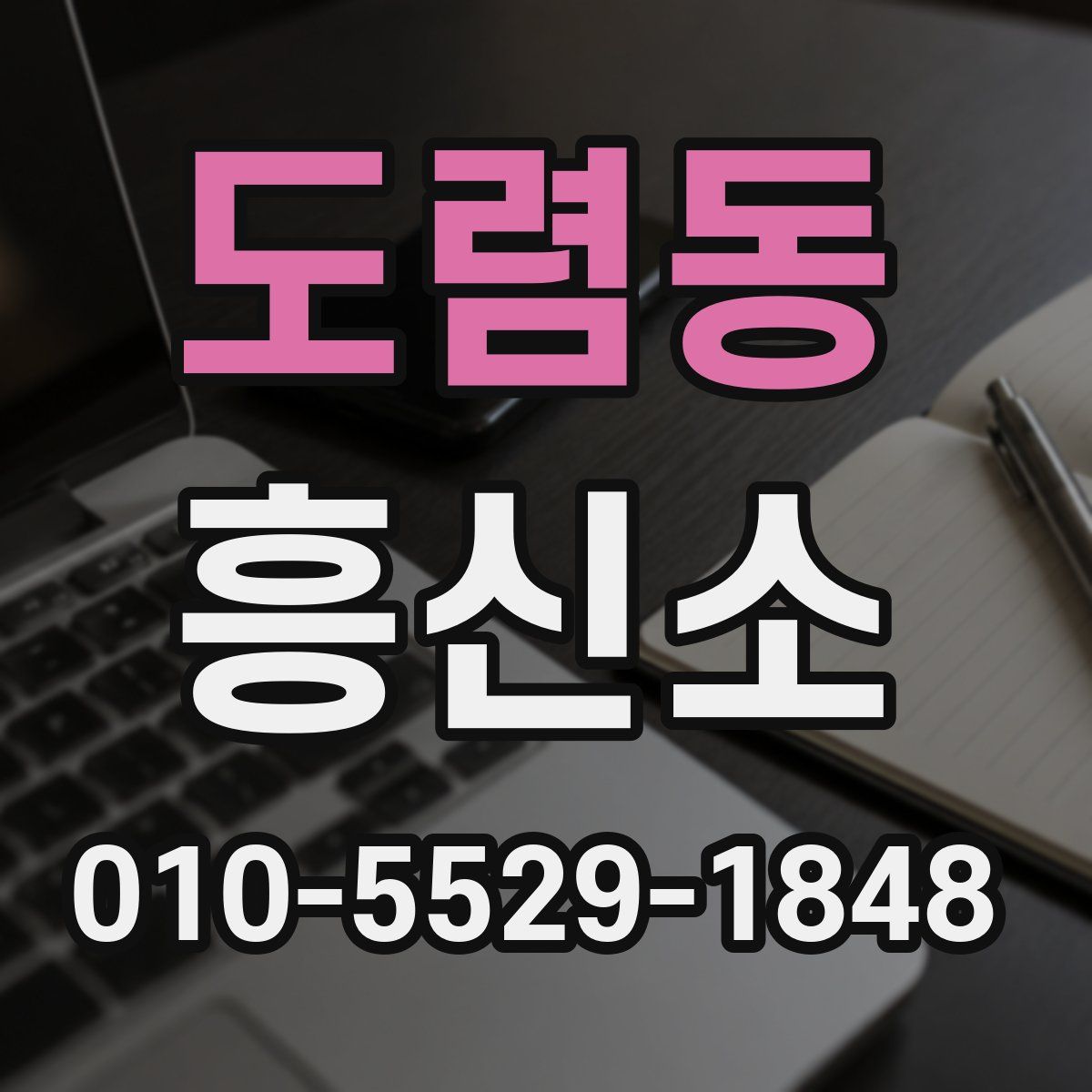 도렴동 흥신소