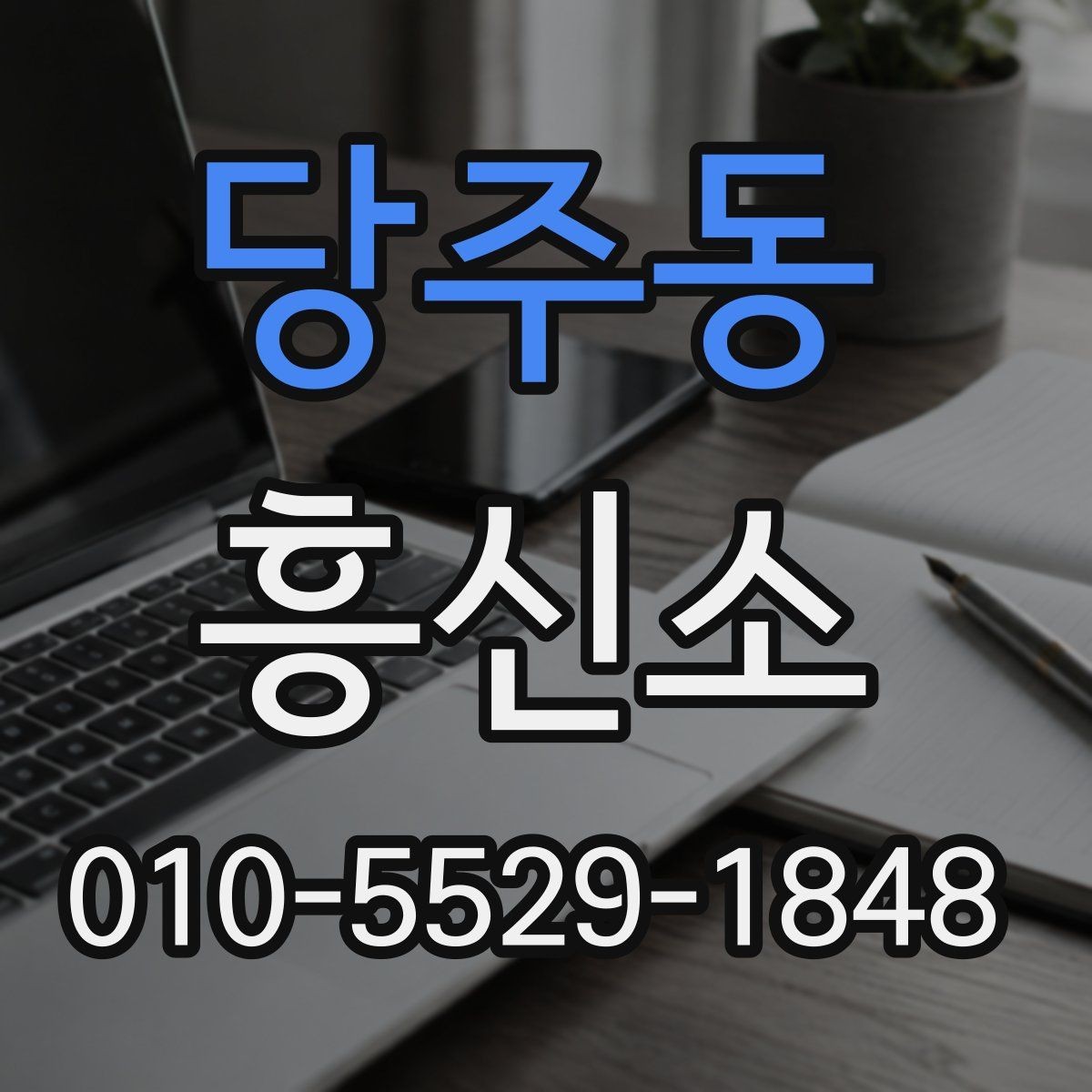 당주동 흥신소 의뢰가 부담될 때 먼저 볼 점