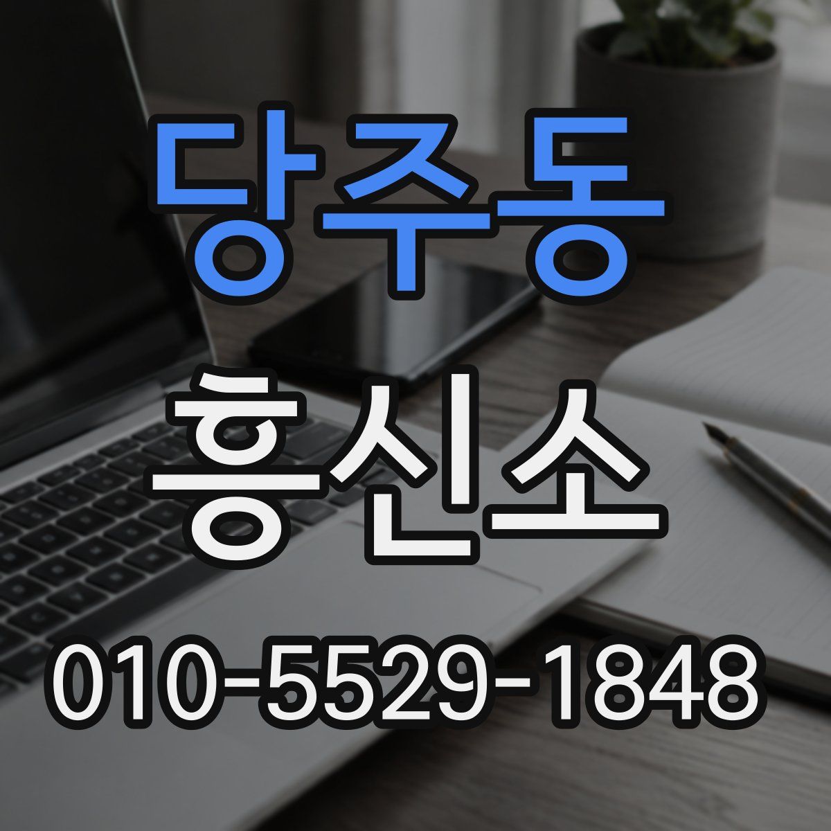 당주동 흥신소