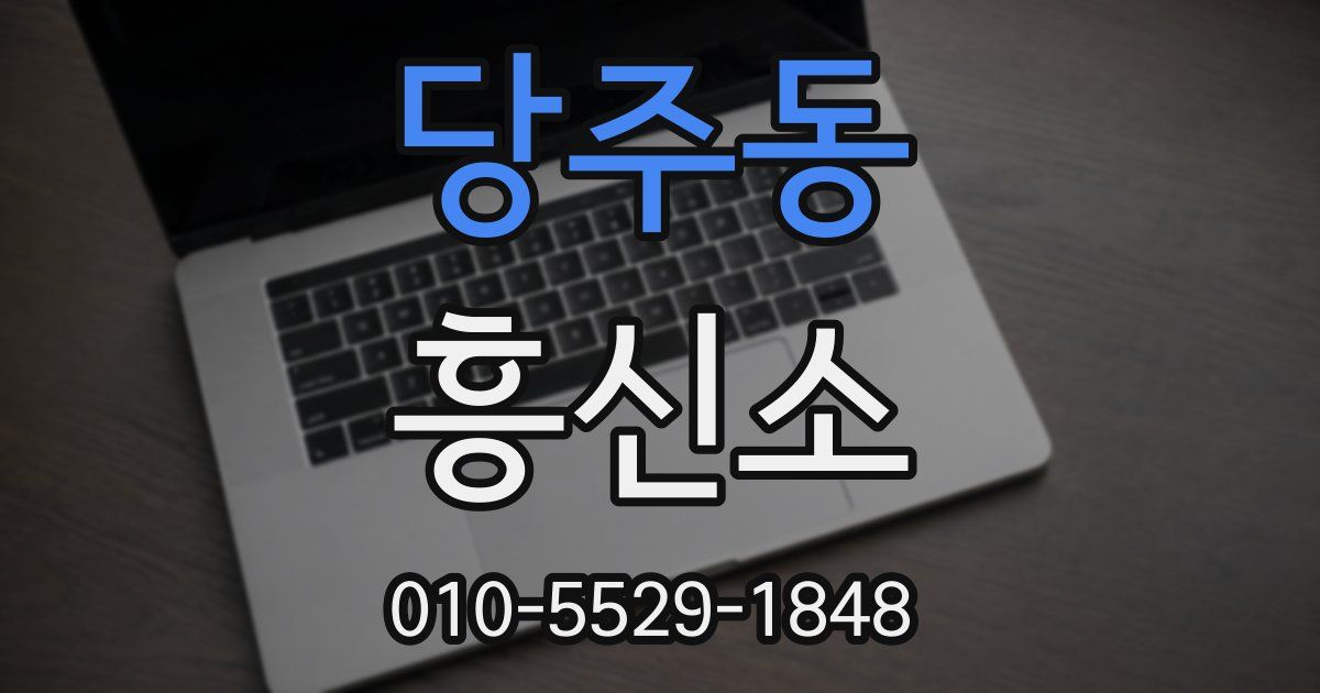 당주동 흥신소