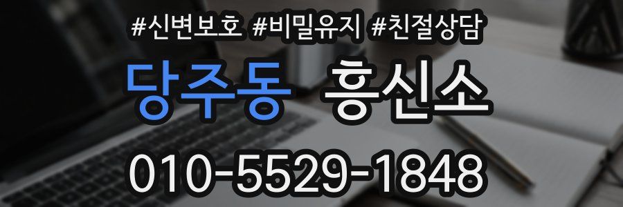 당주동 흥신소