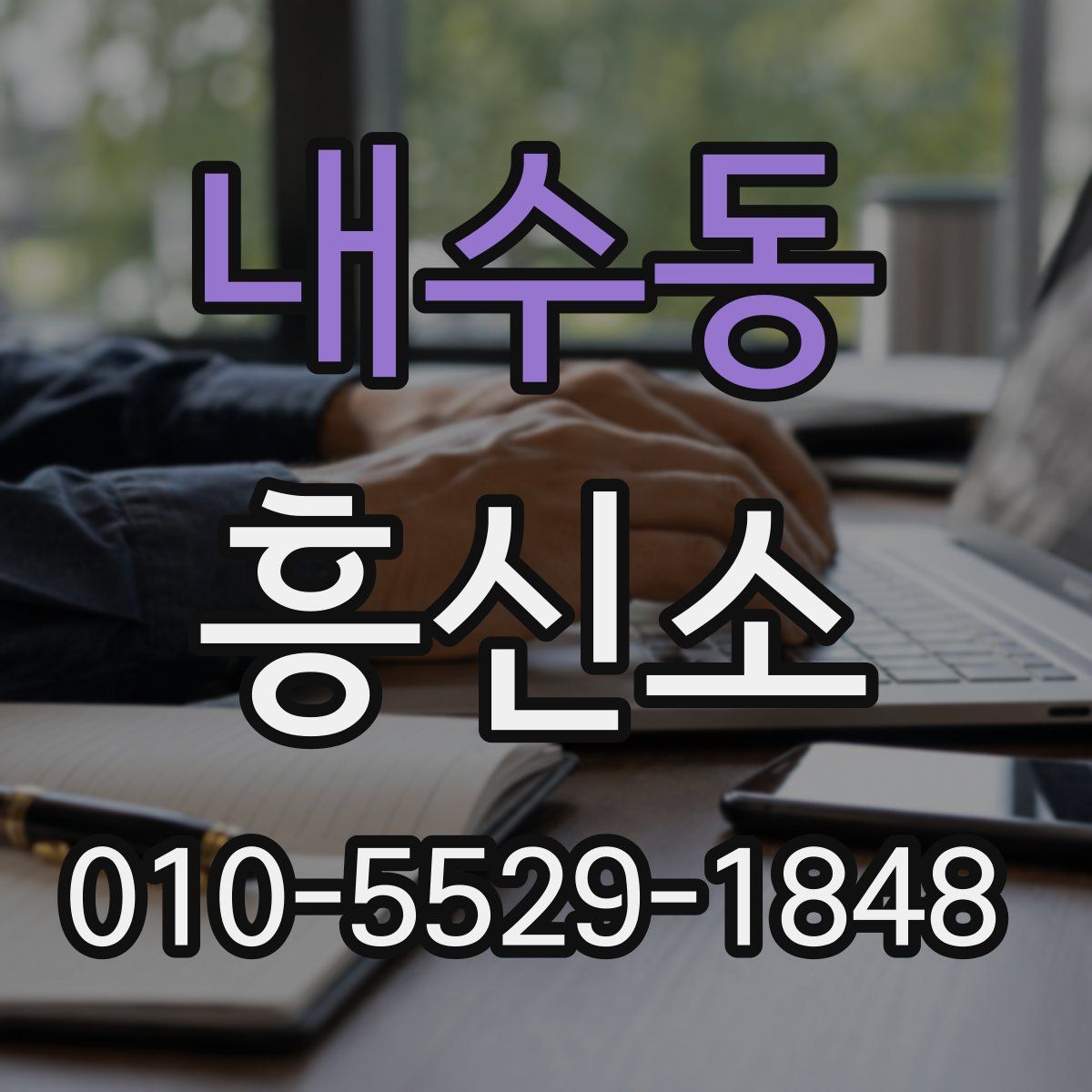 내수동 흥신소