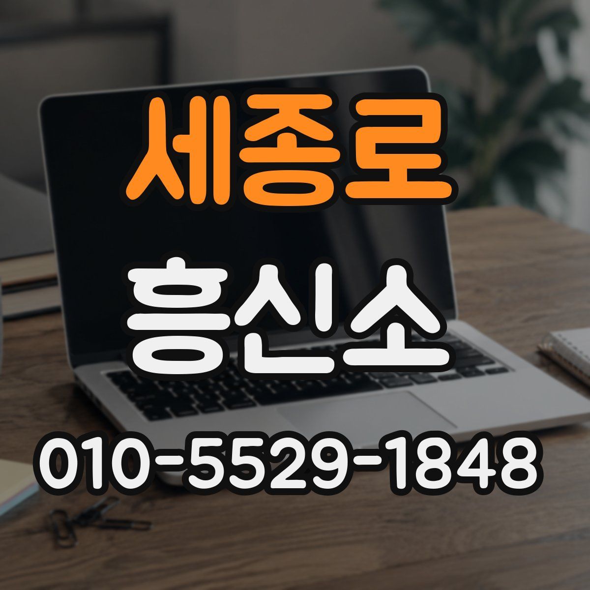 세종로 흥신소