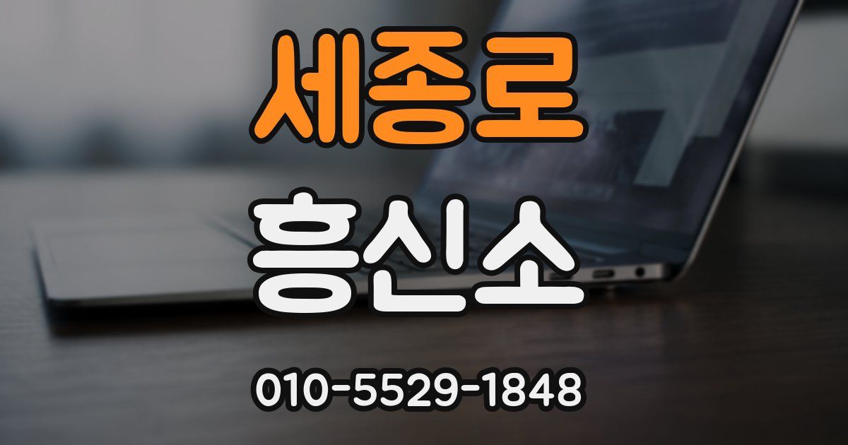 세종로 흥신소