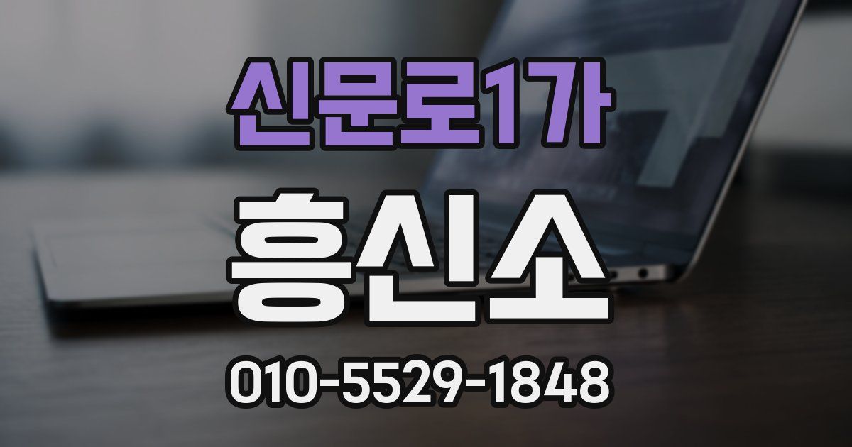 신문로1가 흥신소