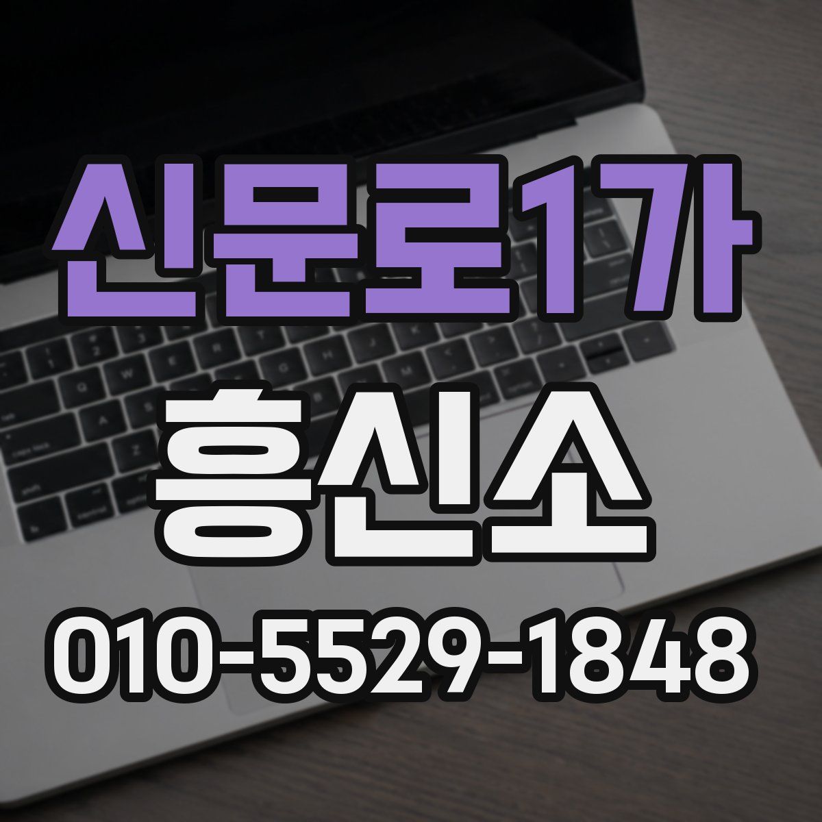 신문로1가 흥신소