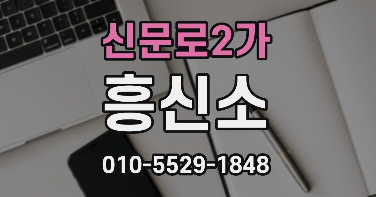 신문로2가 흥신소