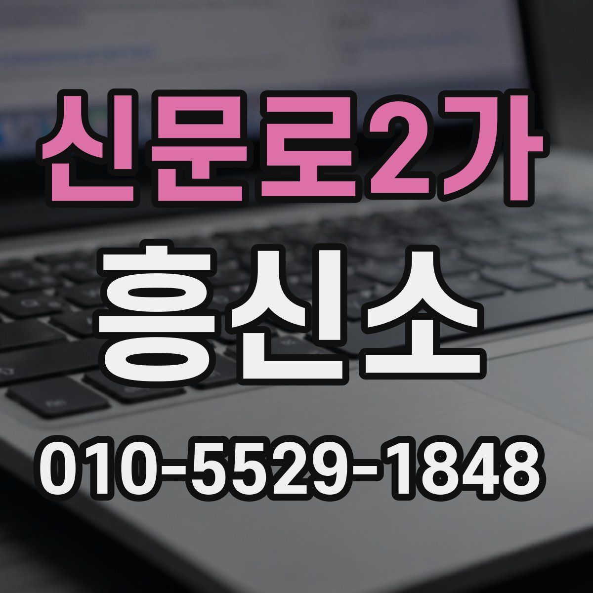 신문로2가 흥신소