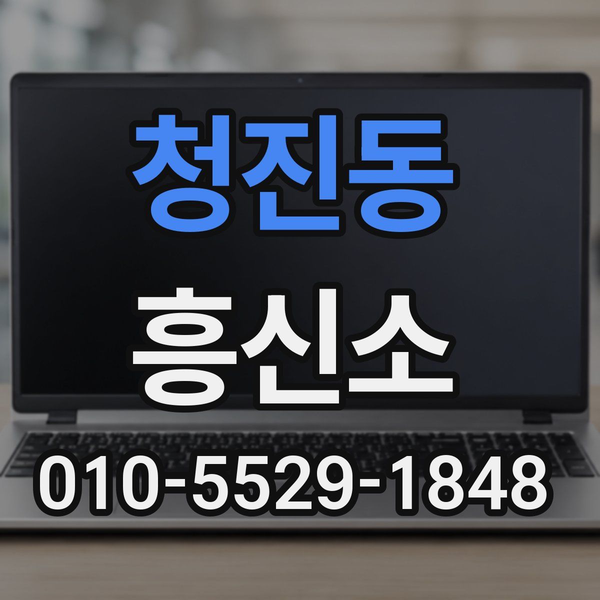 청진동 흥신소