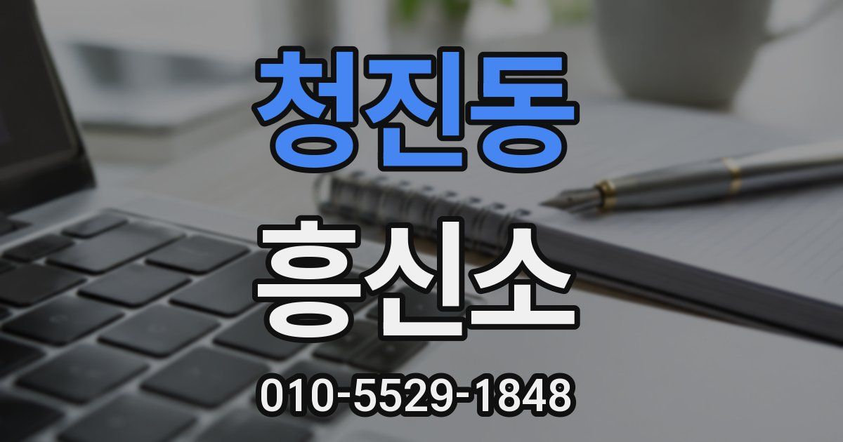 청진동 흥신소