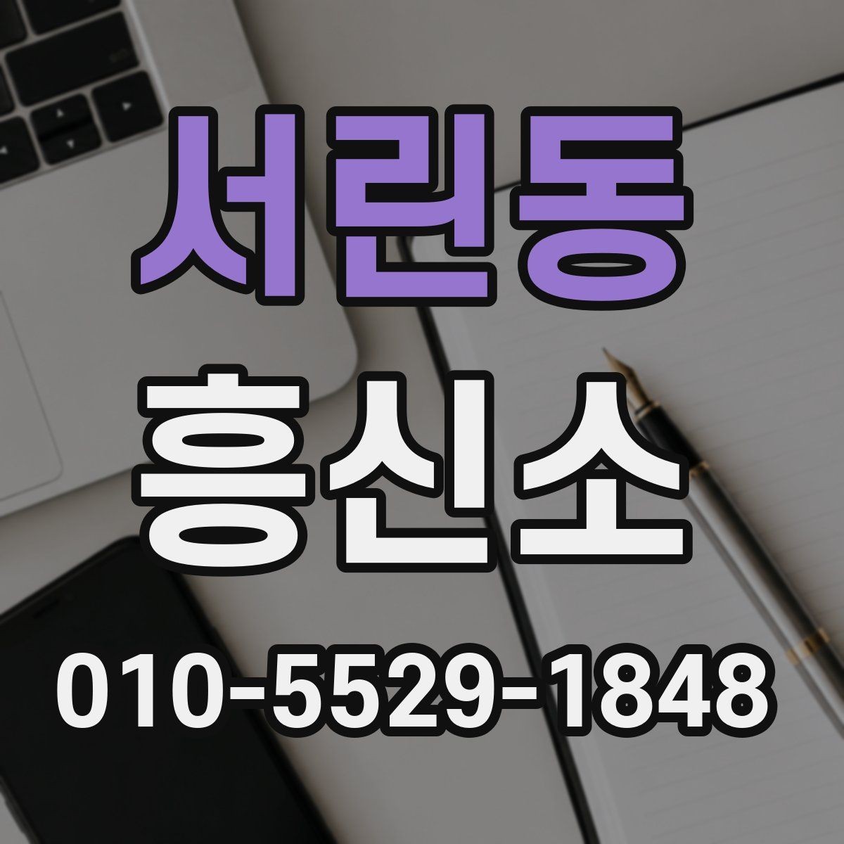 서린동 흥신소 이용 경험을 바탕으로 보는 주의점