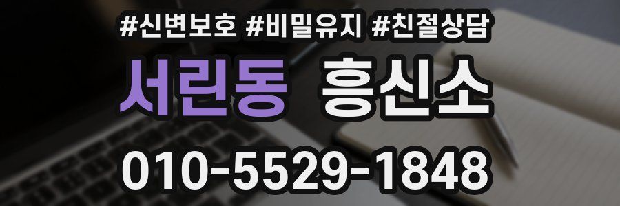 서린동 흥신소