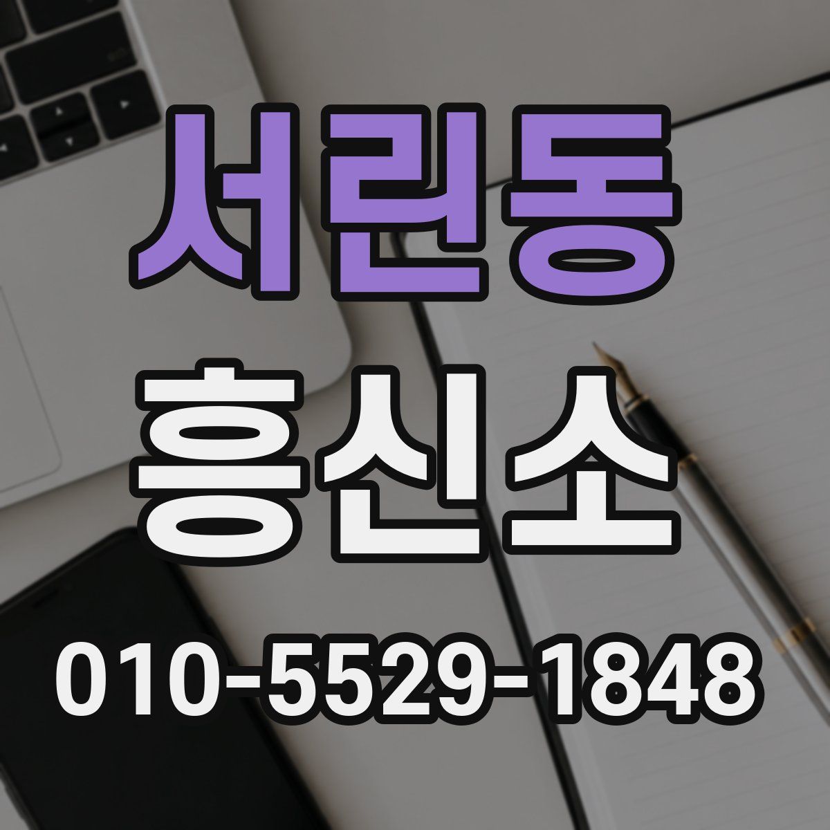 서린동 흥신소