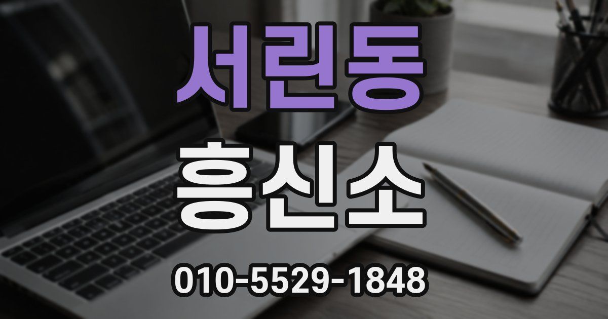 서린동 흥신소