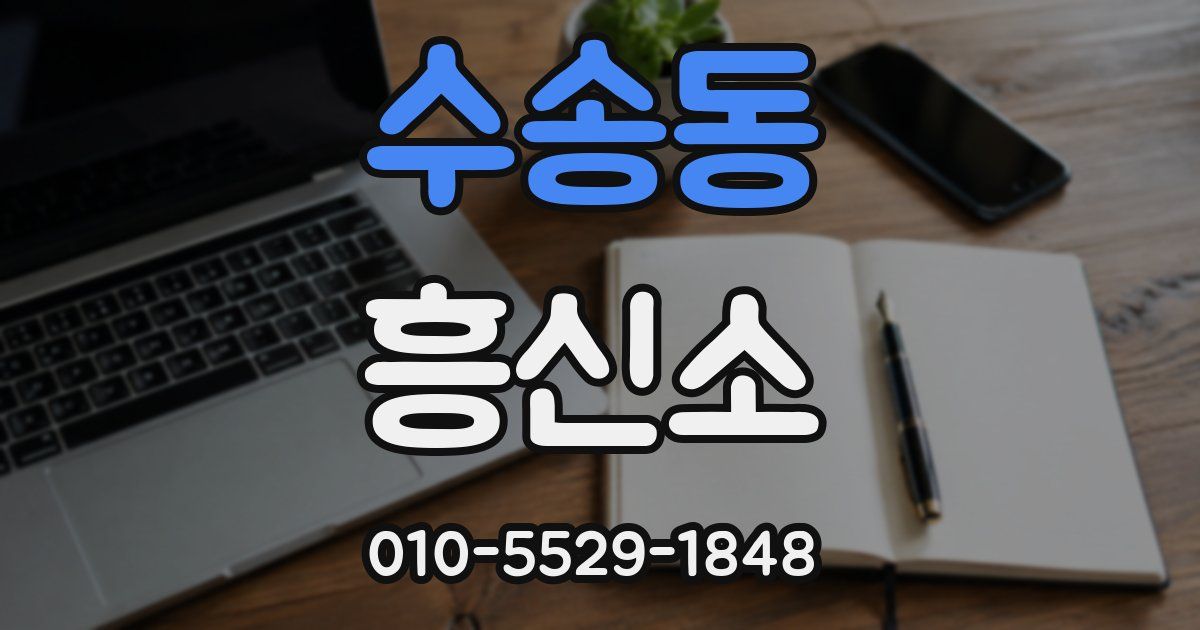 수송동 흥신소