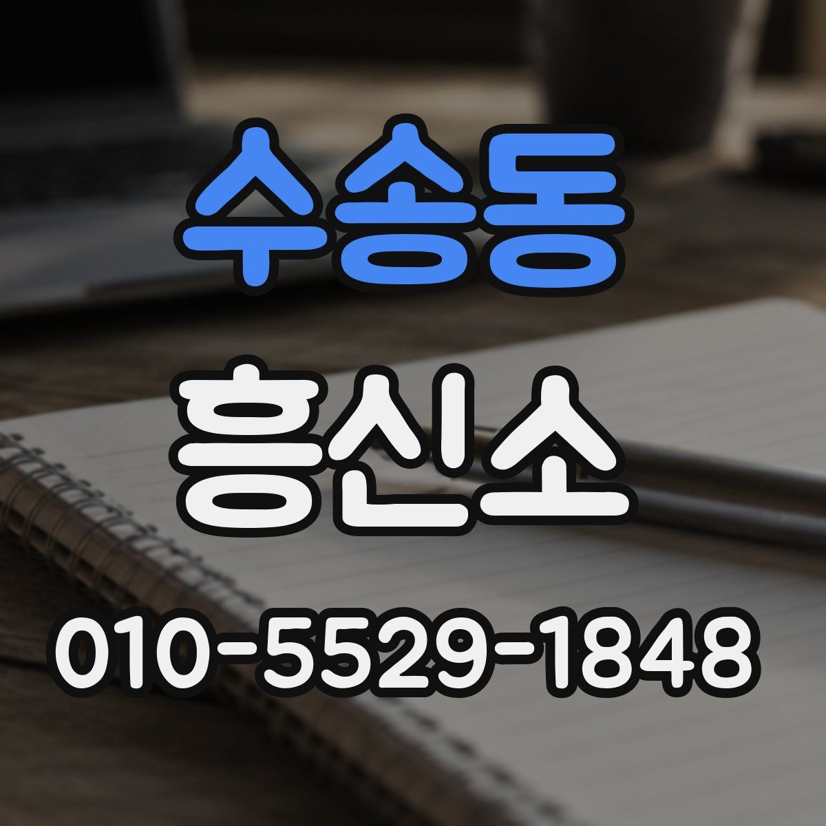 수송동 흥신소