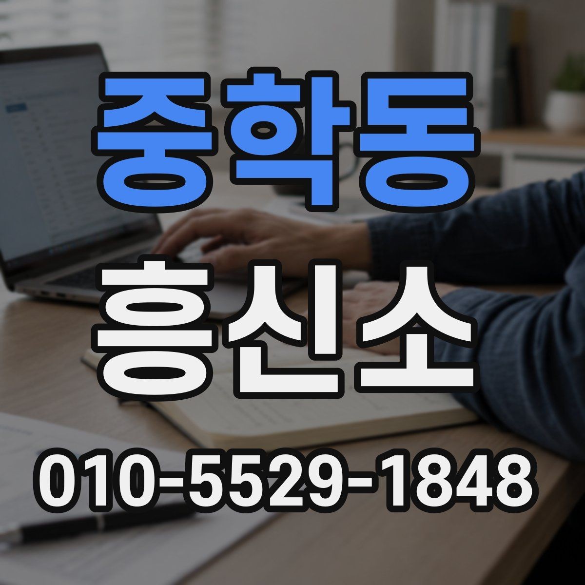 중학동 흥신소 의뢰 후 진행 상황을 확인하는 법