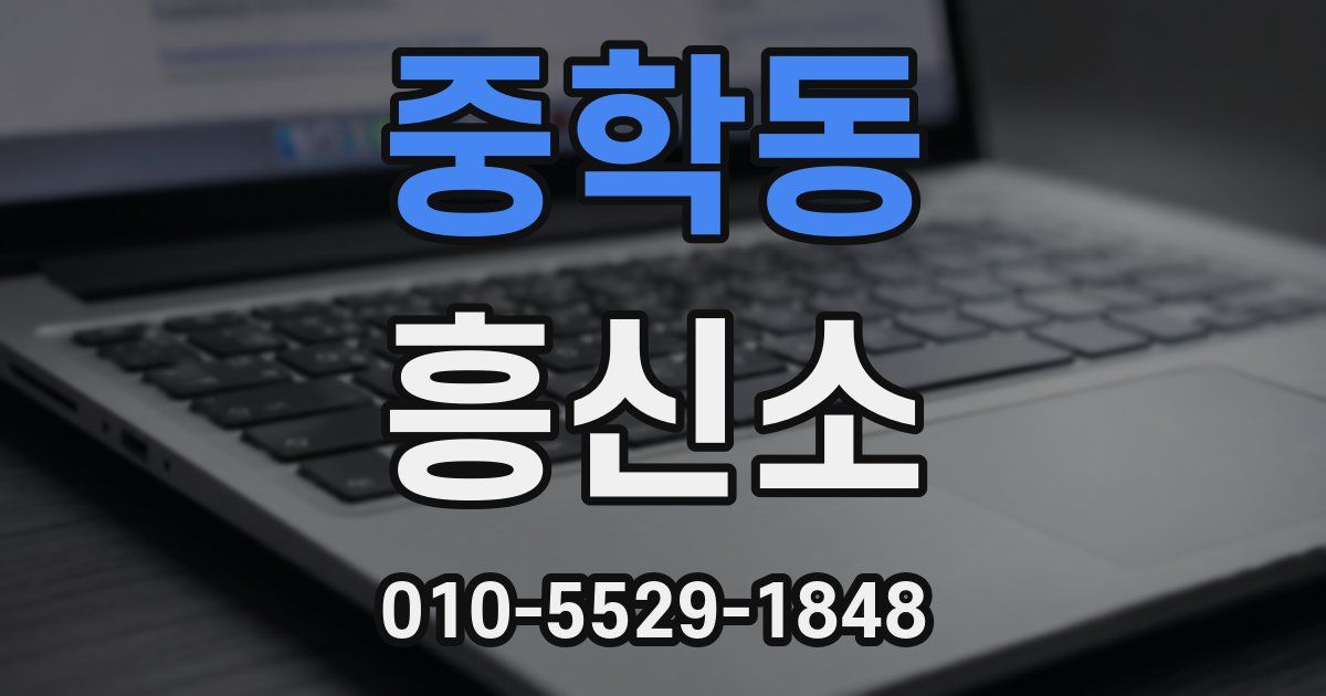 중학동 흥신소