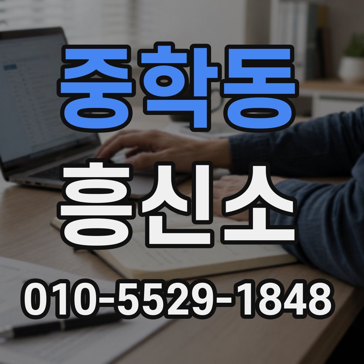 중학동 흥신소